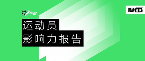 榜young 運動員影響力報告 20位運動健兒引領體育新浪潮
