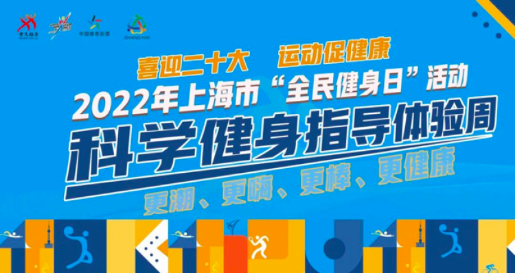 科學健身，科技賦能 上海全民健身日引領健康生活新風尚